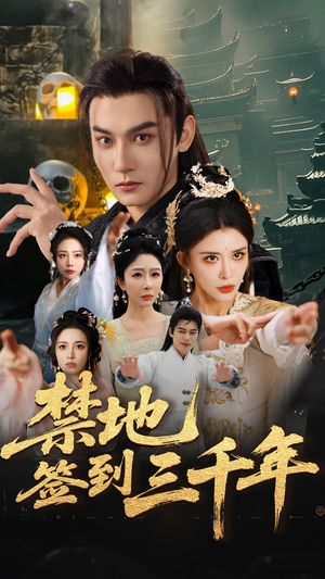 禁地签到三千年(70集) 禁地签到三千年(70集)热播短剧重燃