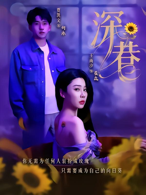 深巷(59集) 深巷(59集)短剧看全集