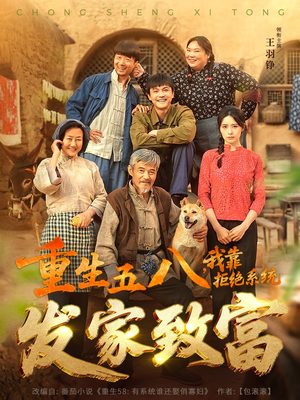 重生五八,我靠拒绝系统发家致富(81集) 重生五八,我靠拒绝系统发家致富(81集)热播短剧免费看