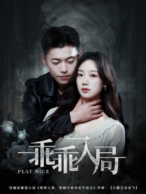 乖乖入局（84集）好看的短剧电影