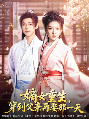 嫡女重生,穿到父亲再娶那一天(90集) 嫡女重生,穿到父亲再娶那一天(90集)免费短剧资源