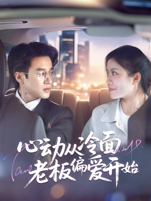 心动从冷面老板偏爱开始（70集）零花钱看整部剧