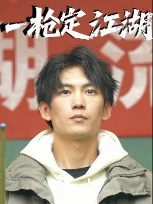 一枪定江湖（52集）最新上映免费看