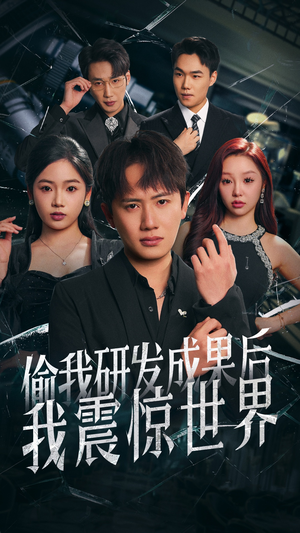 偷我研发成果后我震惊世界(76集) 偷我研发成果后我震惊世界(76集)最新热播短剧