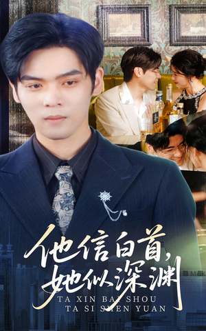 他信白首她似深渊（59集）全季一次看完