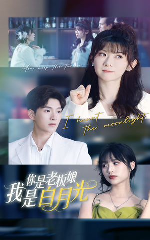 你是老板娘我是白月光（59集）免费短剧看全集