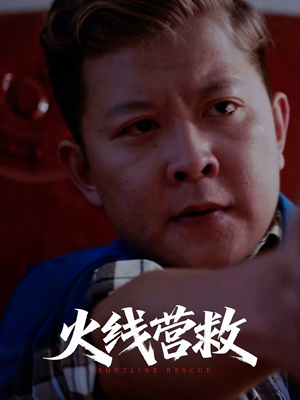 火线营救(18集) 火线营救(18集)热门短剧分享