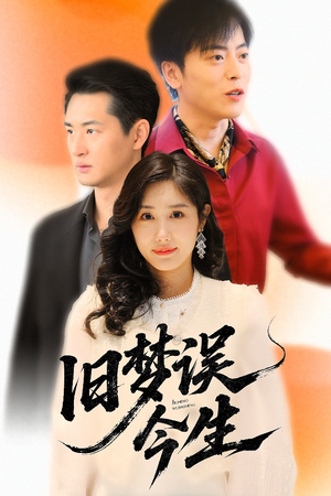 旧梦误今生(60集) 旧梦误今生(60集)免费短剧看不停