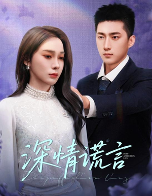 深情谎言(41集) 深情谎言(41集)好看短剧分享