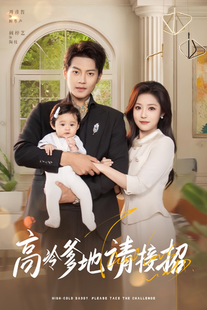 高冷爹地请接招（80集）最热门短剧来了