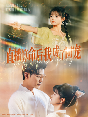 直播算命后我成了团宠(74集) 直播算命后我成了团宠(74集)短剧全集完整