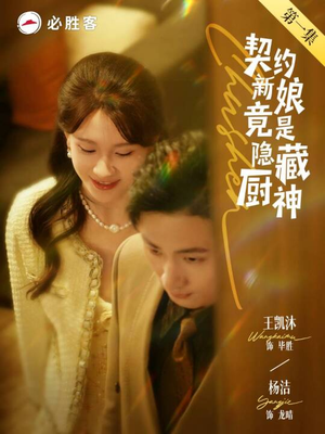 契约新娘竟是隐藏厨神（45集）短剧前十排行榜
