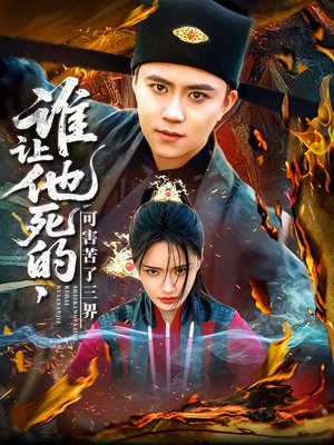 谁让他死的可害苦了三界(100集) 谁让他死的可害苦了三界(100集)精彩的短剧