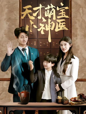 天才萌宝小神医(70集) 天才萌宝小神医(70集)哪个短剧网能看