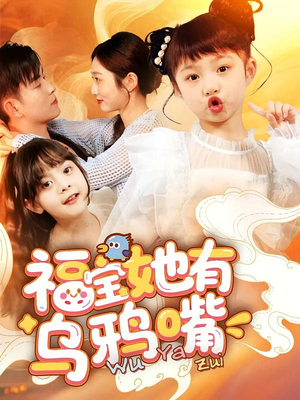 福宝她有乌鸦嘴(77集) 福宝她有乌鸦嘴(77集)短剧小说在线看