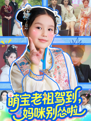 萌宝老祖驾到,妈咪别怂啦(82集) 萌宝老祖驾到,妈咪别怂啦(82集)最后一集