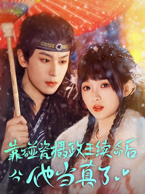 靠碰瓷上摄政王续命后他当真了(60集) 靠碰瓷上摄政王续命后他当真了(60集)真的太好看了