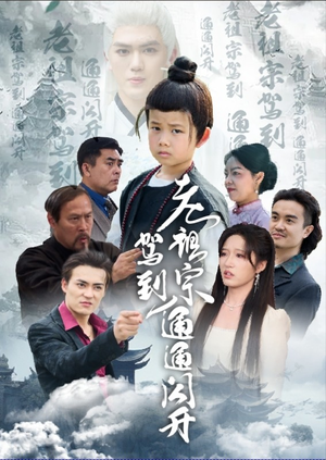 老祖宗驾到通通闪开(61集) 老祖宗驾到通通闪开(61集)百度网盘在线看