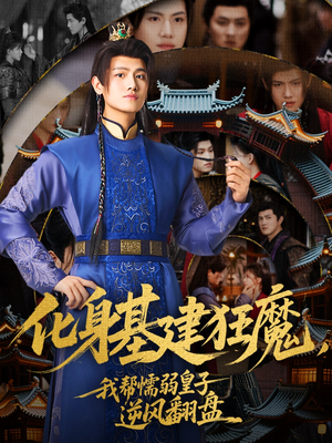 化身基建狂魔,我帮懦弱皇子逆风翻盘(76集) 化身基建狂魔,我帮懦弱皇子逆风翻盘(76集)独家内容免费看