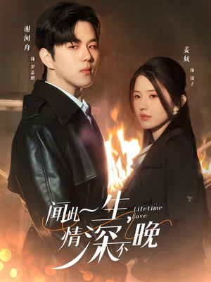 闻此一生,情深不晚(62集) 闻此一生,情深不晚(62集)海量短剧免费看