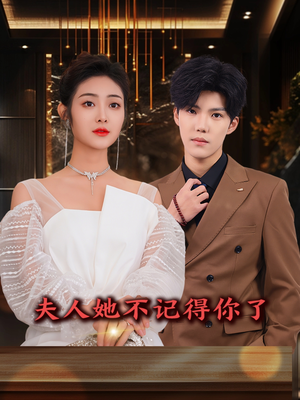 夫人她不记得你了（81集）爆款短剧推荐