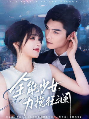 全能少女，力挽狂澜（80集）在线看到大结局