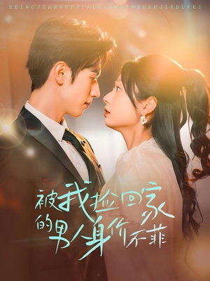 被我捡回家的男人身价不菲(59集) 被我捡回家的男人身价不菲(59集)短剧前十排行榜