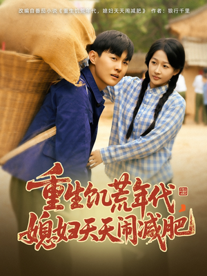 重生饥荒年代，媳妇天天闹减肥（69集）快来看短剧