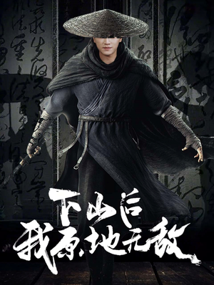 下山后我原地无敌(69集) 下山后我原地无敌(69集)精彩短剧随心推