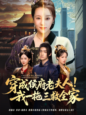 穿成侯府老夫人我一拖三救全家(68集) 穿成侯府老夫人我一拖三救全家(68集)精彩短剧推荐