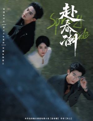 赴春潮(60集) 赴春潮(60集)精彩短剧看不停