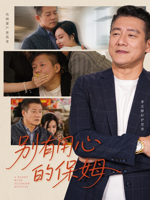 别有用心的保姆(35集) 别有用心的保姆(35集)全集下载