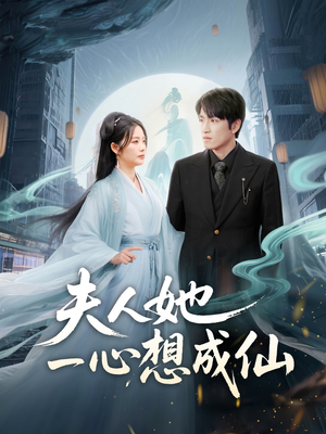 我修仙多年结个婚怎么了（46集）最新火爆短剧