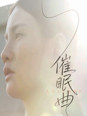 催眠曲（12集）热门火爆短剧