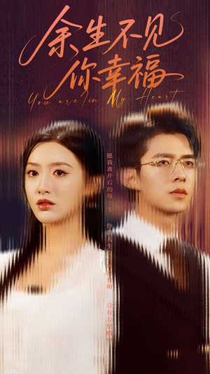 余生不见你幸福（78集）原创精彩短剧