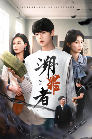 溯罪者(45集) 溯罪者(45集)最新火爆短剧