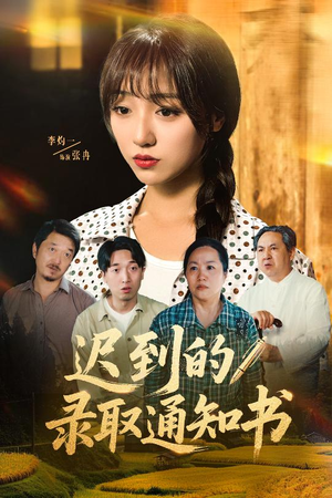 迟到的录取通知书(50集) 迟到的录取通知书(50集)最新上映的短剧