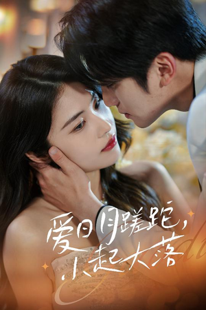 爱日月蹉跎,小起大落(36集) 爱日月蹉跎,小起大落(36集)短剧精彩推荐