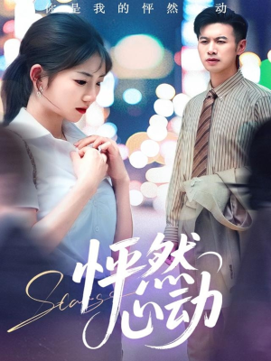 怦然心动(29集) 怦然心动(29集)上热门短剧