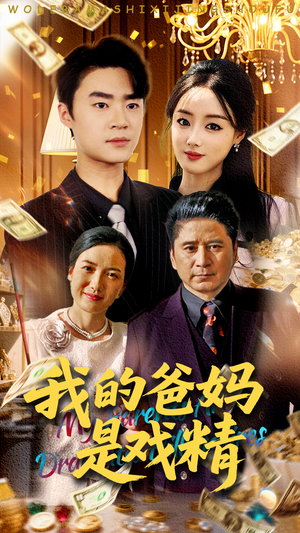 我的爸妈是戏精（70集）热播短剧分享