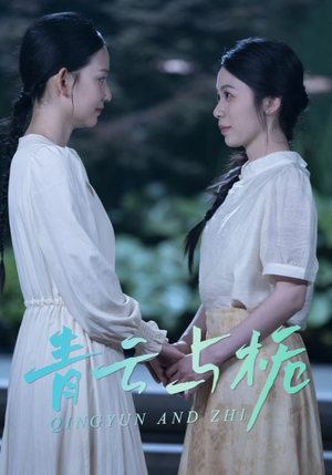 栀与青云（50集）短剧热门推荐