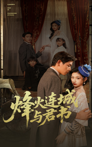 烽火连城与君书(80集) 烽火连城与君书(80集)火爆热门短剧