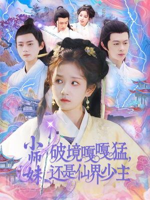 小师妹破镜嘎嘎猛还是仙界少主(103集) 小师妹破镜嘎嘎猛还是仙界少主(103集)精彩短剧下载
