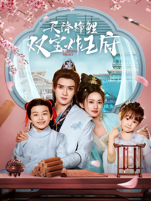 天降锦鲤双宝炸王府(76集) 天降锦鲤双宝炸王府(76集)热播短剧分享