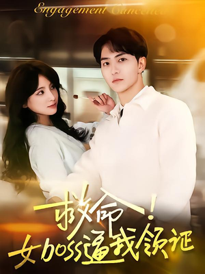 救命女boss逼我领证(80集) 救命女boss逼我领证(80集)短剧热门分享