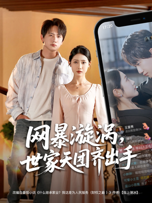 网暴漩涡世家天团齐出手(86集) 网暴漩涡世家天团齐出手(86集)精彩短剧看不停
