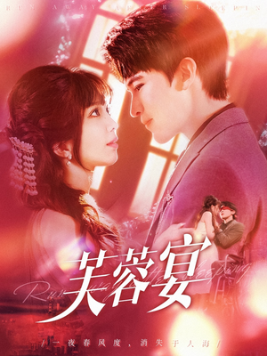 芙蓉宴(125集) 芙蓉宴(125集)第三季