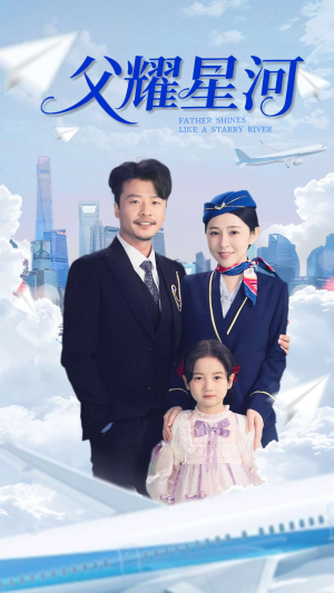 父耀星河(98集) 父耀星河(98集)推荐热门短剧