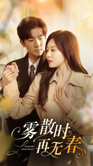 雾散时再无春(72集) 雾散时再无春(72集)看到了大结局