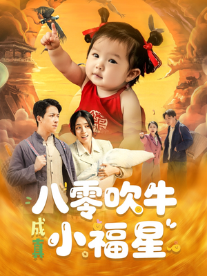 八零吹牛成真小福星(91集) 八零吹牛成真小福星(91集)海量资源免费看